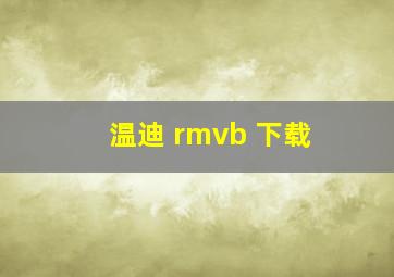 温迪 rmvb 下载